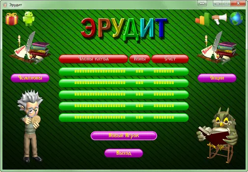 Эрудит 4.1