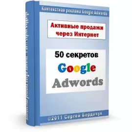 Как продавать в Интернете - 50 секретов контекстной рекламы Adwords