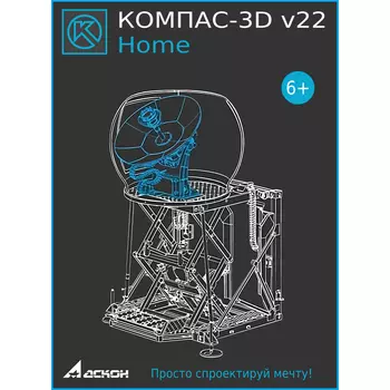 КОМПАС-3D v22 Home