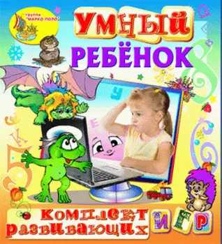 Комплект развивающих игр Умный ребёнок 2.3