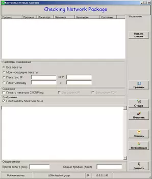 Контроль сетевых пакетов 1.0