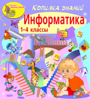 Копилка знаний. Информатика 2.0