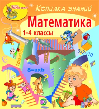 Копилка знаний. Математика 2.0