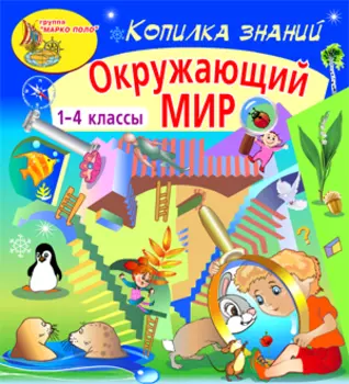 Копилка знаний. Окружающий мир 2.0