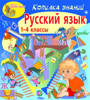 Копилка знаний. Русский язык 2.0