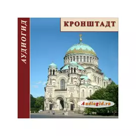 Кронштадт (Аудиогид) 1.0