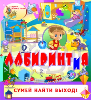 Лабиринтия 2.0