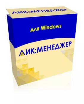 ЛИК:МЕНЕДЖЕР для Windows 2.2.2