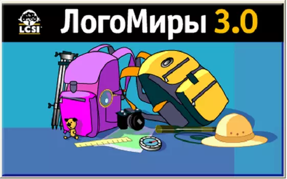 ЛогоМиры 3.0 для Windows