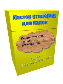 Мастер стикеров для папок 1.13