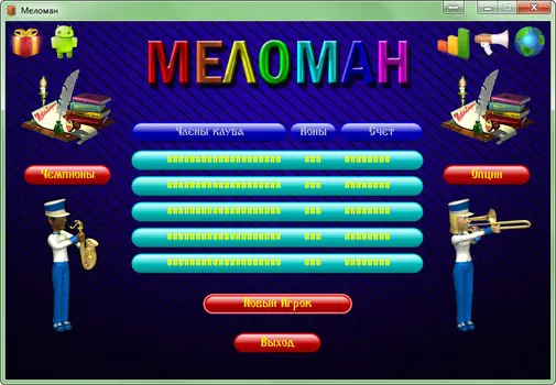 Меломан 4.1