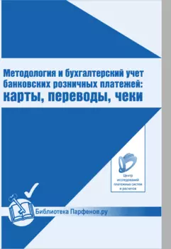 Методология и бухгалтерский учет банковских розничных платежей: карты, переводы, чеки 1.0