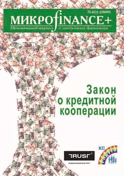 Микроfinance+ 2009 4(1)