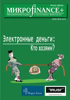 Микроfinance+ 2010 4(5)