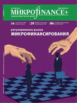 Микроfinance+ 2011 1(6)