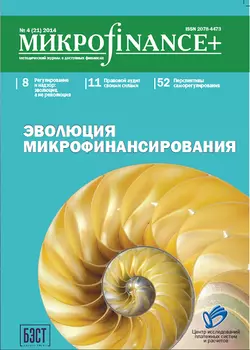 Микроfinance+ 2014 4(21)
