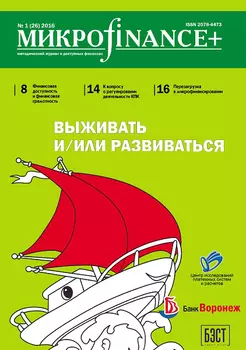 Микроfinance+ 2016 1(26)