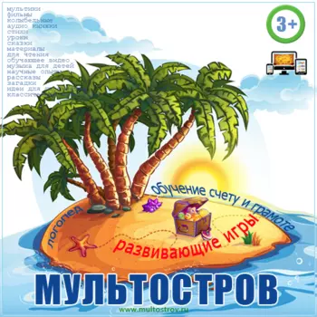 МультОстров ранее развитие дошкольников