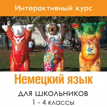 Немецкий язык для 1-4 классов 1.0