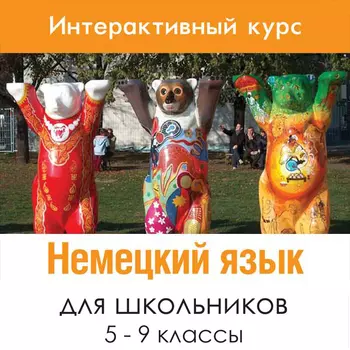 Немецкий язык для 5-9 классов 1.0