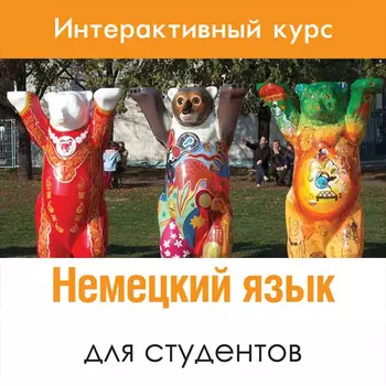 Немецкий язык для студентов