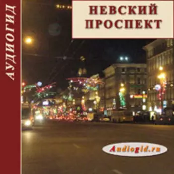 Невский проспект. Конспект истории Петербурга 1.0