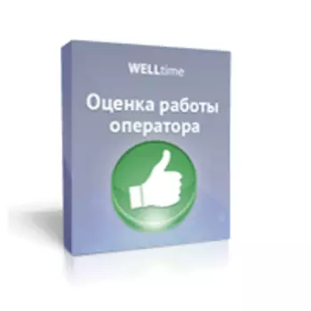 Оценка работы оператора WELLtime (модуль)