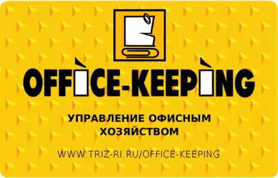 OFFICE-KEEPING Управление секретариатом и офисом 2010.2.7