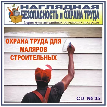 Охрана труда для маляров строительных. НТБ-35