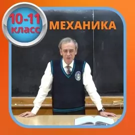 П.Виктор / Физика / Механика 10-11 кл.
