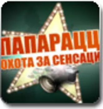 Папарацци