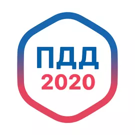 ПДД 2020 Полная версия