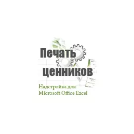 Печать ценников 1.5