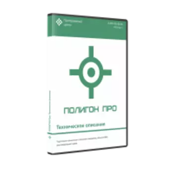 Полигон Про: Техническое описание 5.4.18.9