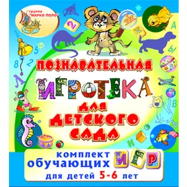 Познавательная игротека для детского сада 2.5