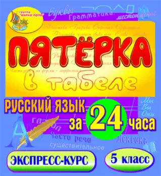 Пятёрка в табеле. Русский язык за 24 часа. 5 класс 2.1