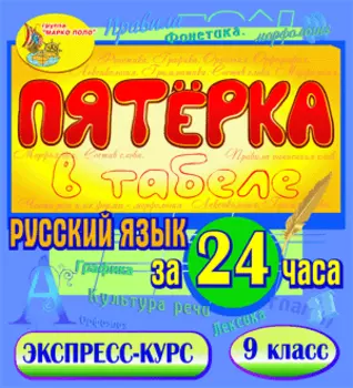 Пятёрка в табеле. Русский язык за 24 часа. 9 класс 2.1