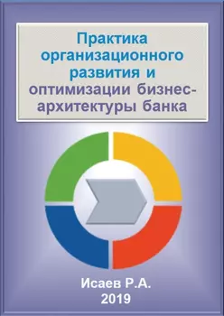 Практика организационного развития и оптимизации бизнес-архитектуры банка. Электронное пособие Издание 1
