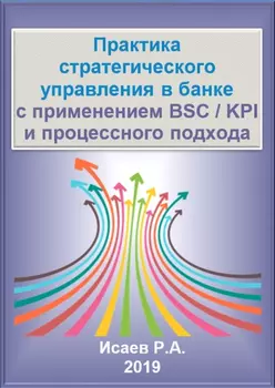 Практика стратегического управления в банке с применением BSC / KPI и процессного подхода. Электронное пособие Издание 1