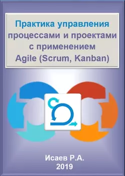 Практика управления процессами и проектами с применением Agile (Scrum, Kanban). Электронное пособие Издание 1