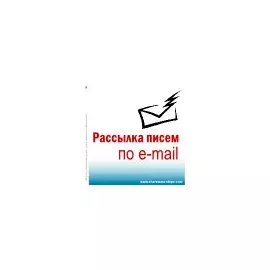 Продажи с помощью e-mail рассылок STANDART