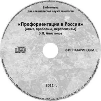 Профориентация в России (опыт, проблемы, перспективы) . О.П. Апостолов. 2011 г. CD