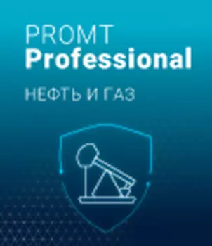 PROMT Professional Нефть и газ 21