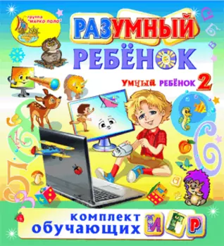 Разумный ребёнок (Умный ребёнок-2) 2.4