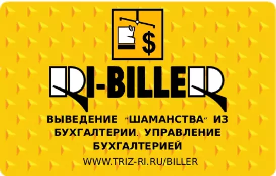 RI-BILLER Выведение шаманства из бухгалтерии. Управление бухгалтерией 2010.2.7