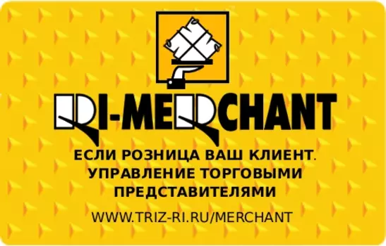 RI-MERCHANT Управление торговыми представителями 2010.1.7