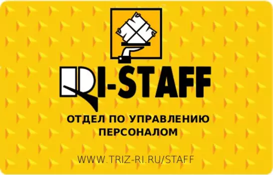 RI-STAFF Готовый отдел по работе с персоналом 2011.2.7