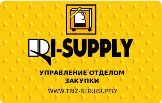 RI-SUPPLY Управление отделом закупки 2011.2.7