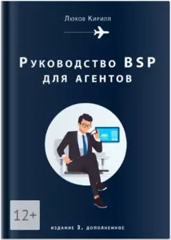 Руководство BSP для агентов (Системы взаиморасчётов на воздушном транспорте) Издание 3