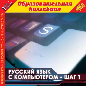 Русский язык с компьютером. Шаг 1 1.0 (интерфейсы русский, английский, испанский, французский, китайский, немецкий, арабский)